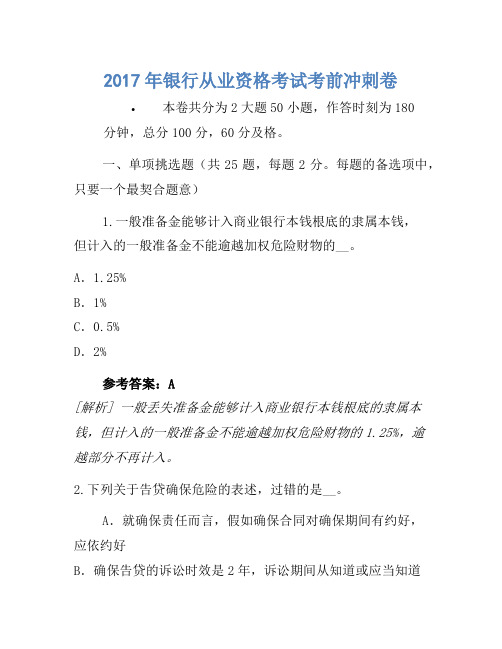 2017年银行从业资格考试考前冲刺卷(3)