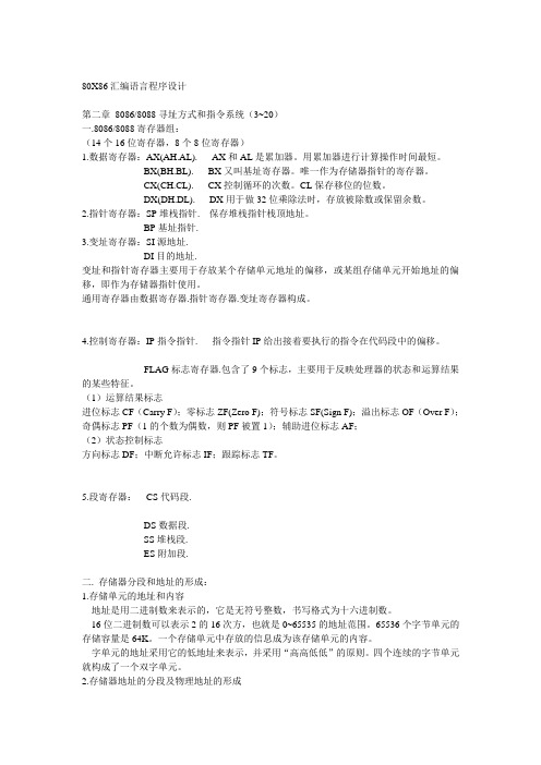 80X86汇编语言程序设计_8086_8088寻址方式和指令系统解析