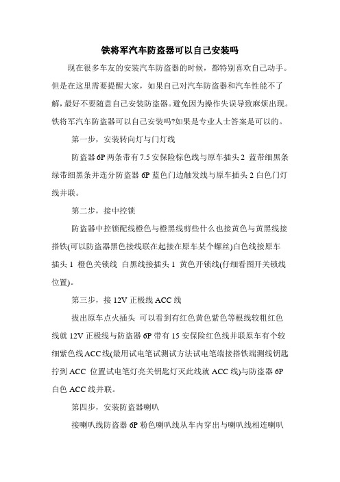 铁将军汽车防盗器可以自己安装吗