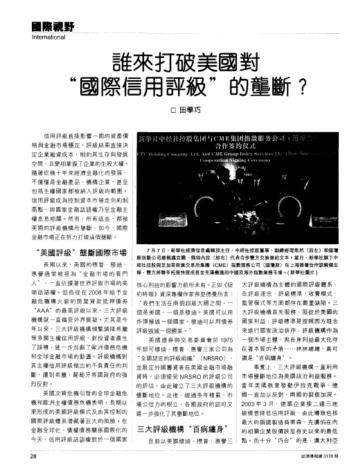 谁来打破美国对“国际信用评级”的垄断?