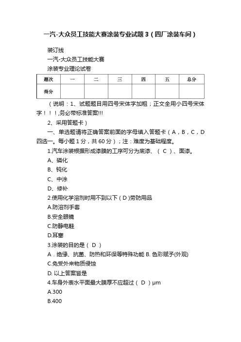 一汽-大众员工技能大赛涂装专业试题3（四厂涂装车间）