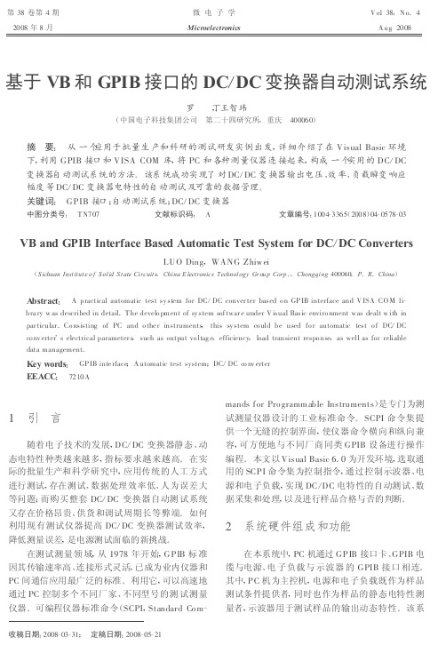 基于VB和GPIB接口的DC-DC变换器自动测试系统 - 罗丁