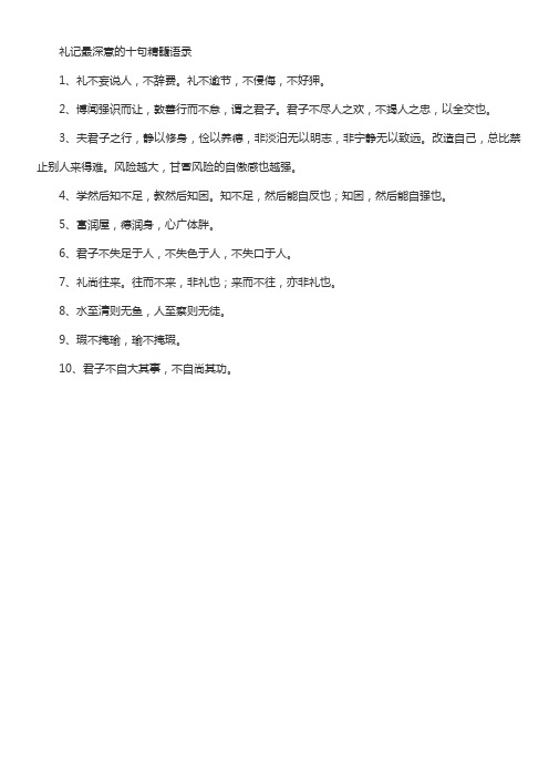 礼记最深意的十句精髓语录