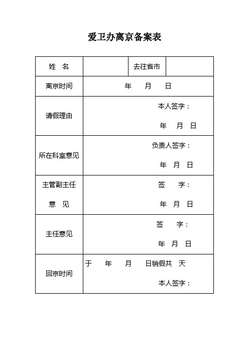 离京备案表