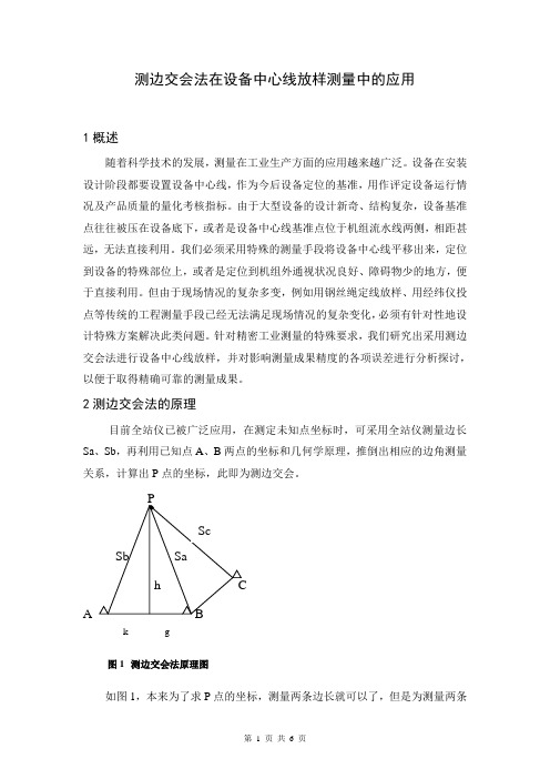 测边交会法在设备中心线放样测量中的应用