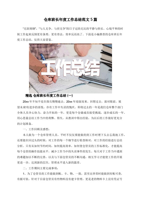 仓库班长年度工作总结范文5篇