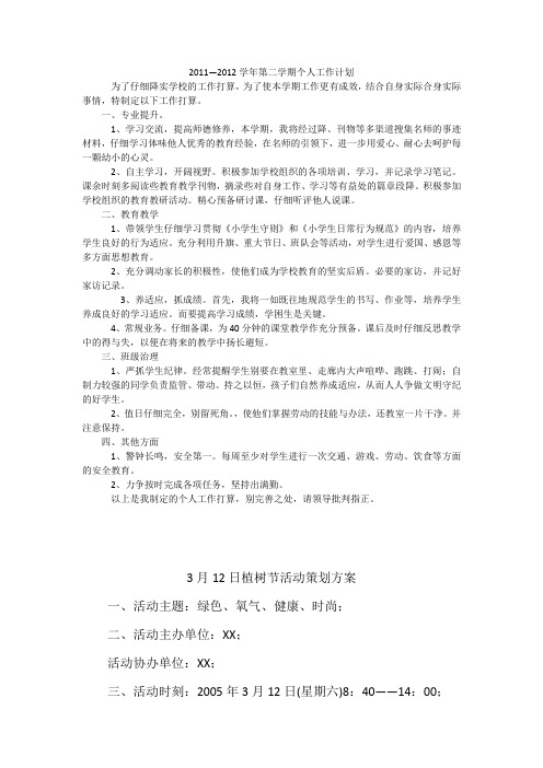 2011—2012学年第二学期个人工作计划