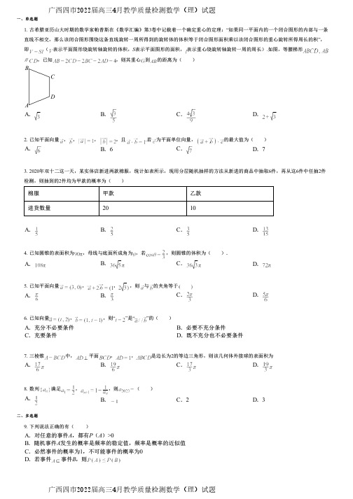 广西四市2022届高三4月教学质量检测数学(理)试题