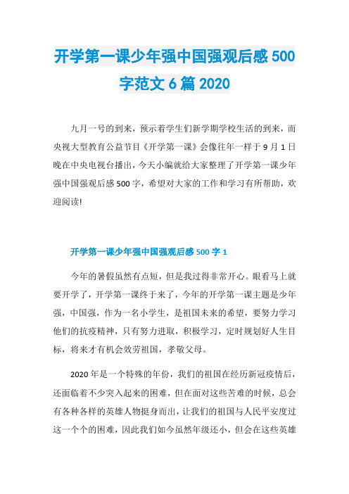 开学第一课少年强中国强观后感500字范文6篇2020