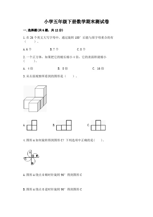 小学五年级下册数学期末测试卷附参考答案(完整版)