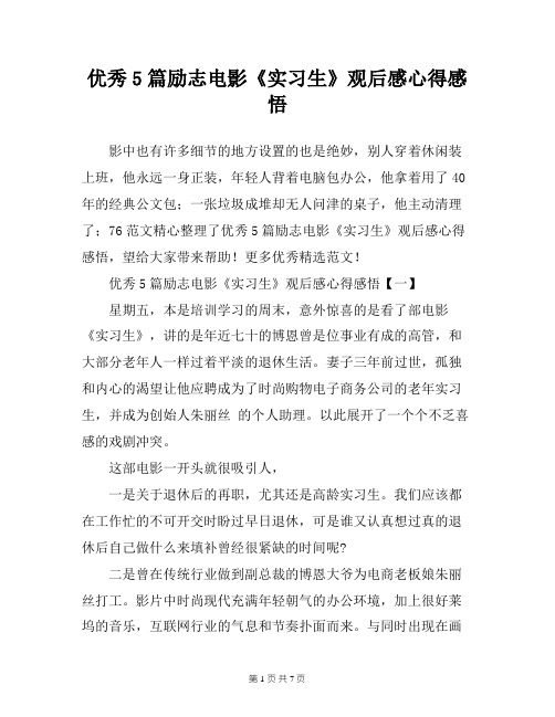 优秀5篇励志电影《实习生》观后感心得感悟