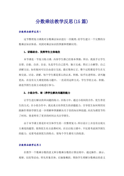 分数乘法教学反思(15篇)