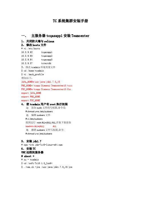 teamcenter10系统集群安装手册