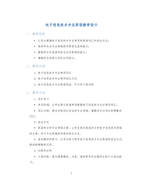 电子信息技术专业英语教学设计 (2)