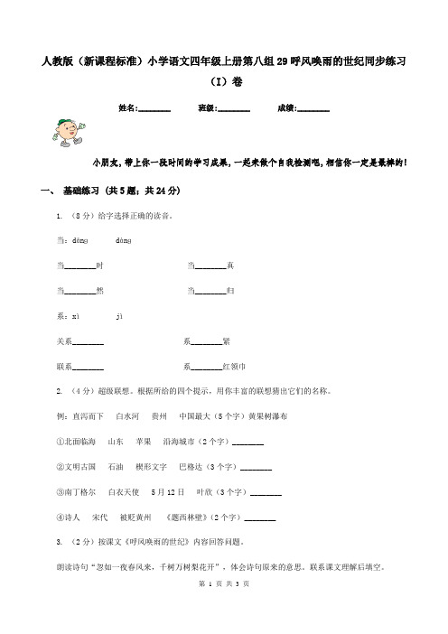 人教版(新课程标准)小学语文四年级上册第八组29呼风唤雨的世纪同步练习(I)卷