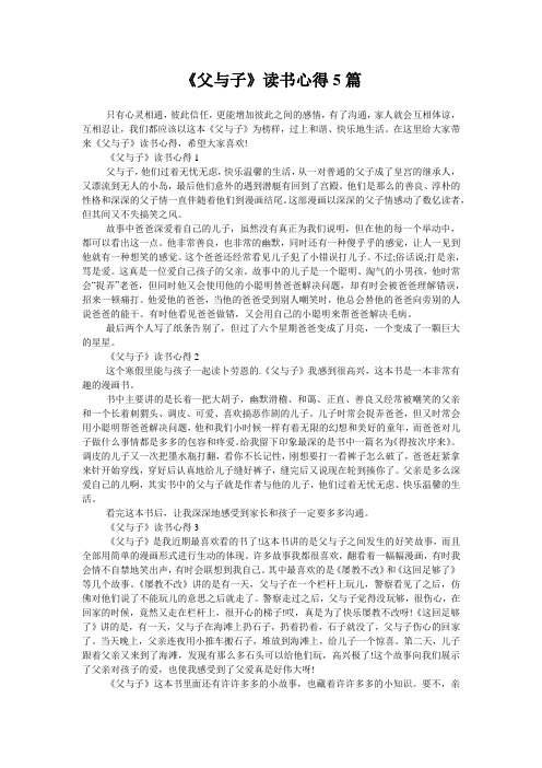 《父与子》读书心得5篇