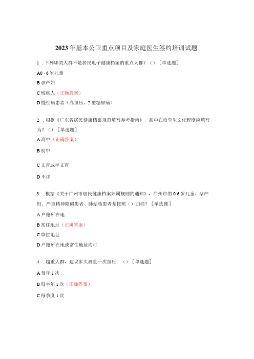 2023年基本公卫重点项目及家庭医生签约培训试题