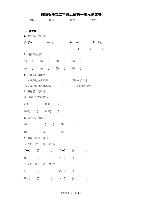 第一单元(单元测试)-部编版语文二年级上册(含解析)