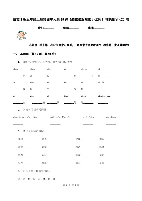 语文S版五年级上册第四单元第19课《装在信封里的小太阳》同步练习(I)卷