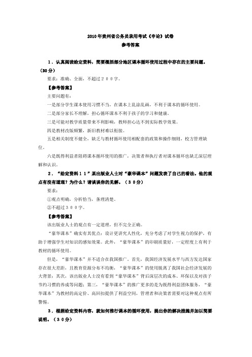 2010年贵州省公务员录用考试《申论》试卷