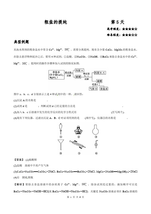 第05天 粗盐的提纯-每日小专题之高一化学人教版