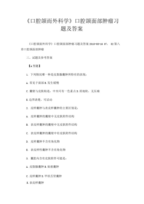 《口腔颌面外科学》口腔颌面部肿瘤习题及答案.doc