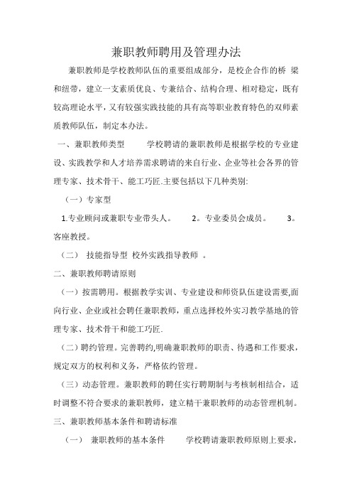 社会兼职教师聘用管理办法