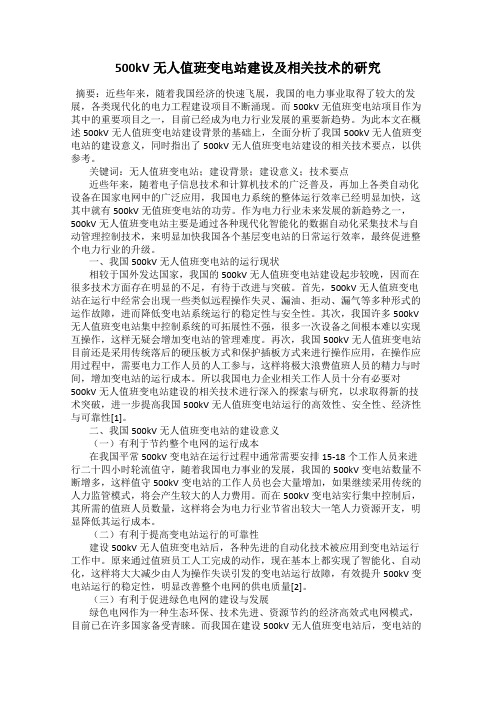 500kV无人值班变电站建设及相关技术的研究