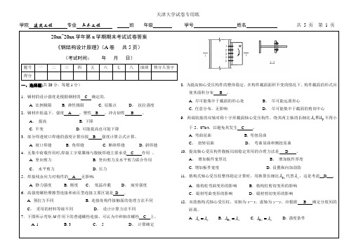 《钢结构设计原理》期末考试试卷及答案(1)