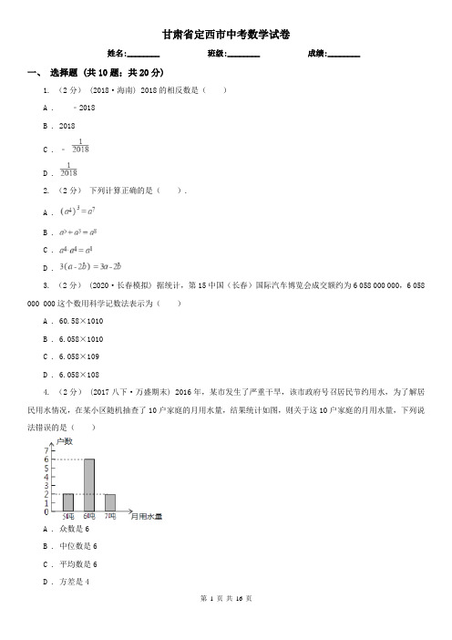 甘肃省定西市中考数学试卷