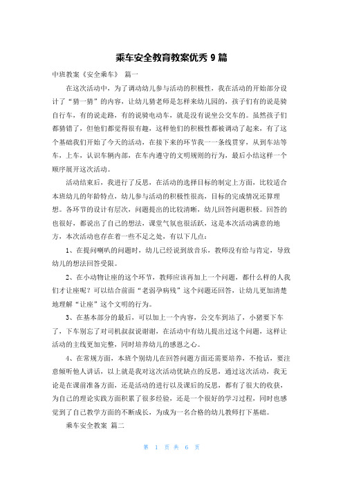 乘车安全教育教案优秀9篇