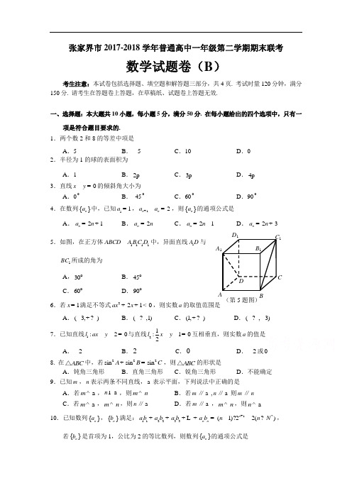 湖南省张家界市2017-2018学年高一下学期期末联考数学(B卷)试题 Word版含答案