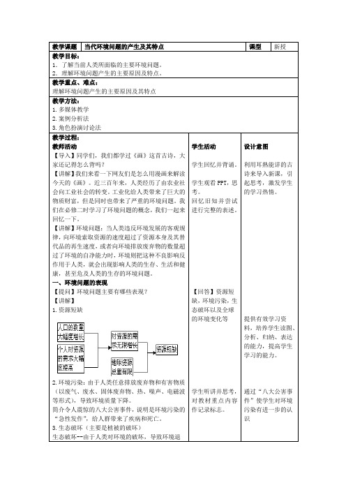 人教版高中地理选修6《第一章 环境与环境问题 第二节 当代环境问题的产生及其特点》_4