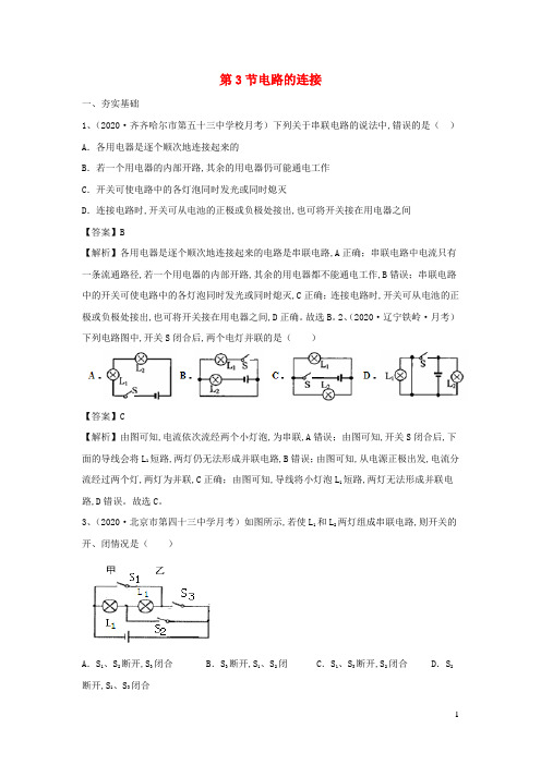 九年级物理上册3.3电路的连接精选练习含解析新版教科版