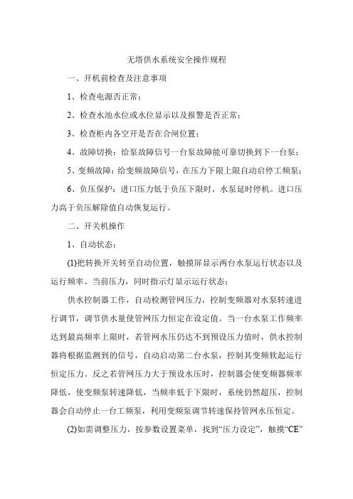 无塔供水系统安全操作规程