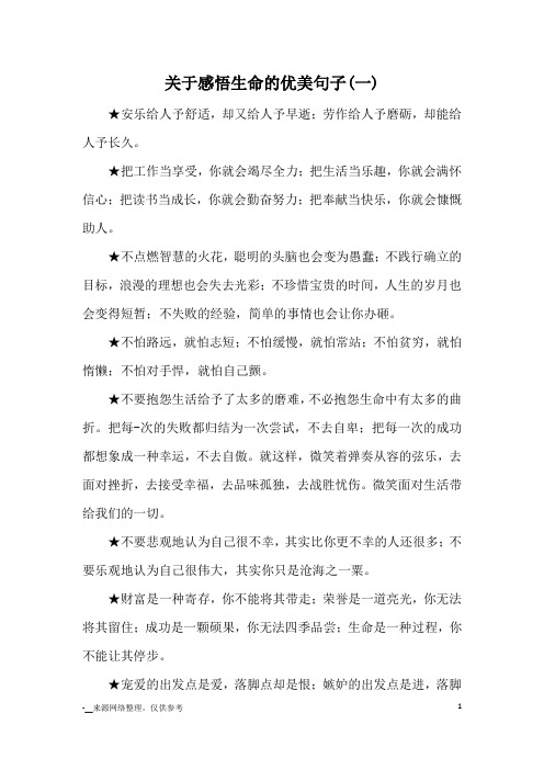 关于感悟生命的优美句子(一)_优美语句