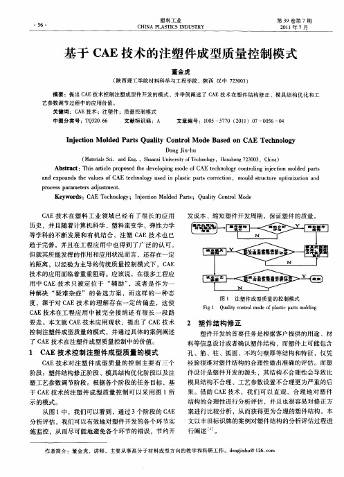 基于CAE技术的注塑件成型质量控制模式