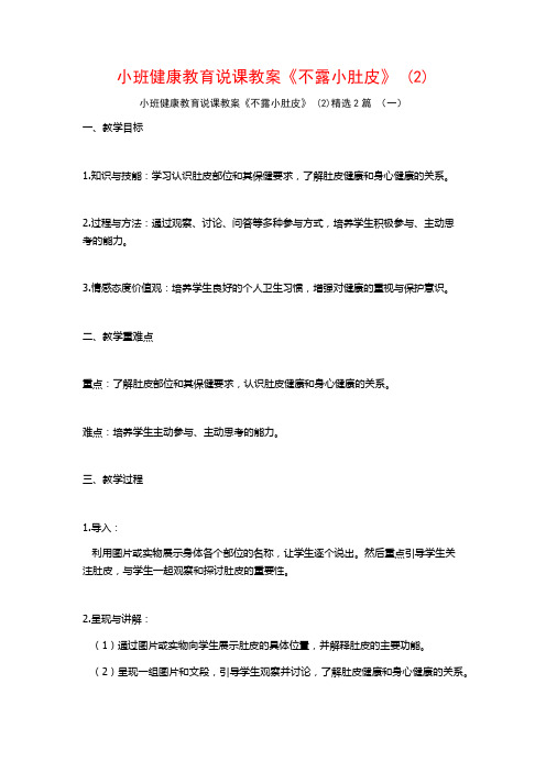 小班健康教育说课教案《不露小肚皮》2篇