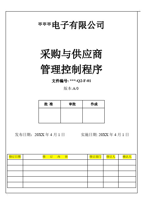 Q2-F-01采购与供应商管理控制程序