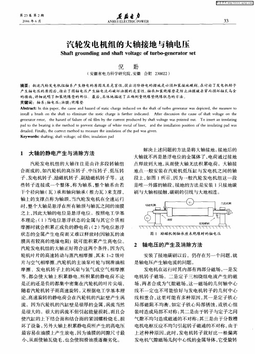 汽轮发电机组的大轴接地与轴电压