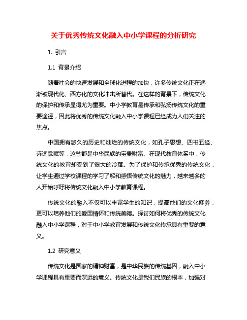 关于优秀传统文化融入中小学课程的分析研究