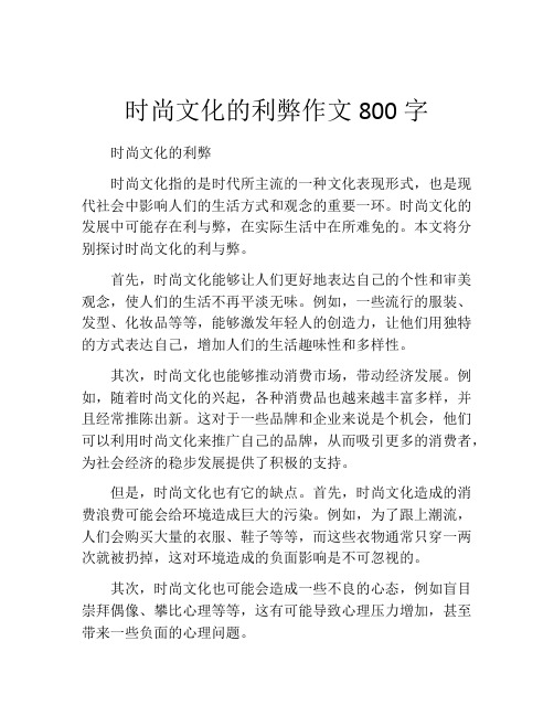 时尚文化的利弊作文800字