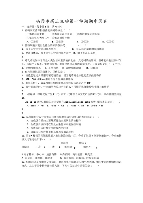 鸡西市高三生物第一学期期中试卷17