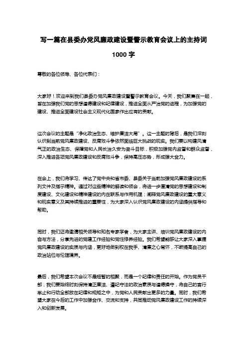 2023在县委办党风廉政建设暨警示教育会议上的主持词