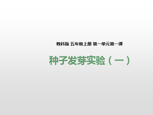 教科版五年级上册科学 第一单元第一课《种子发芽实验(一)》(课件)