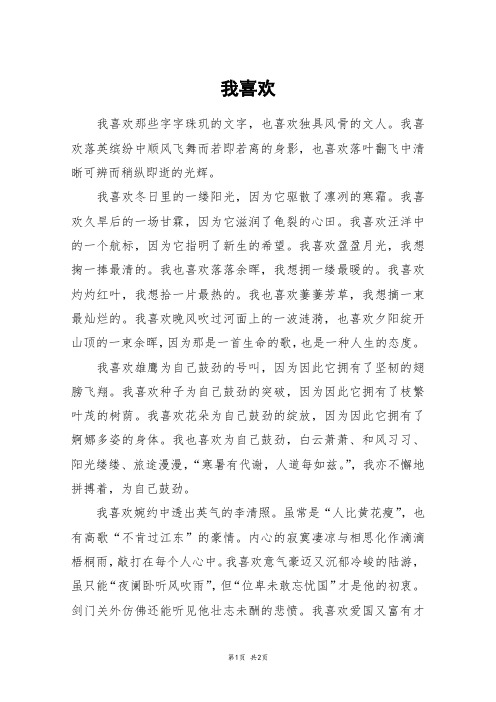 我喜欢_初一作文
