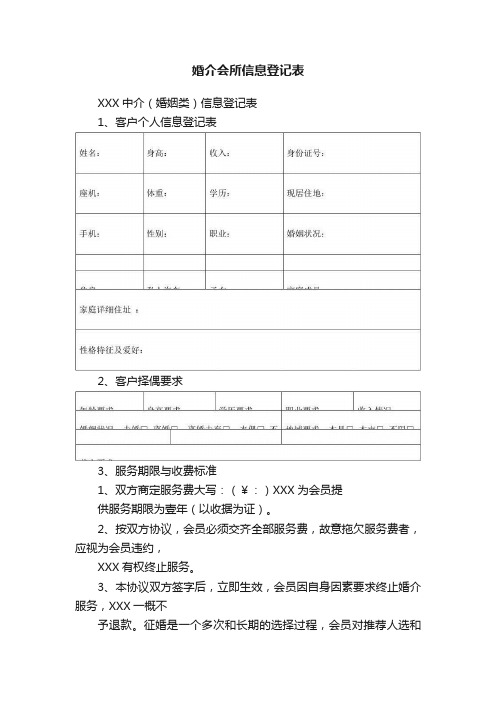 婚介会所信息登记表