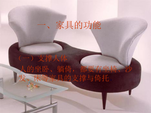 家具的功能