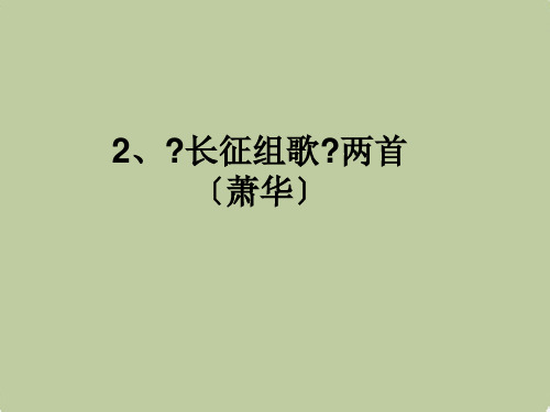 江苏省苏州市高新区第三中学八年级语文上册 《长征组歌》两首 苏教版