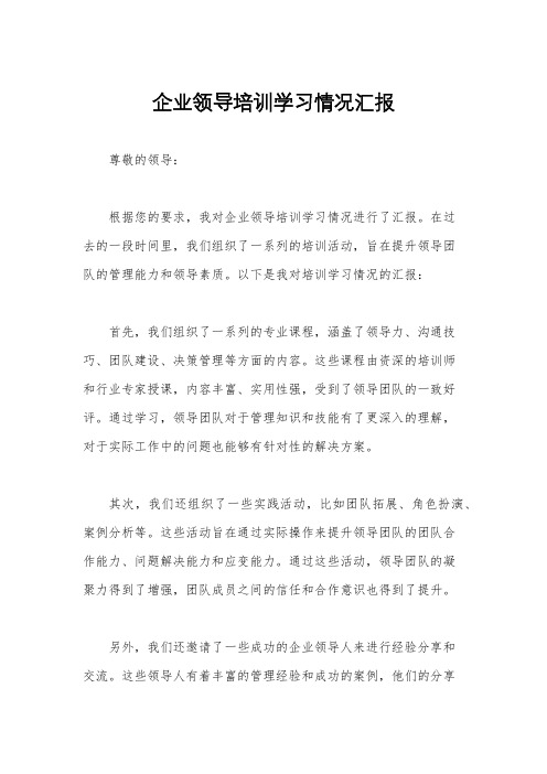 企业领导培训学习情况汇报